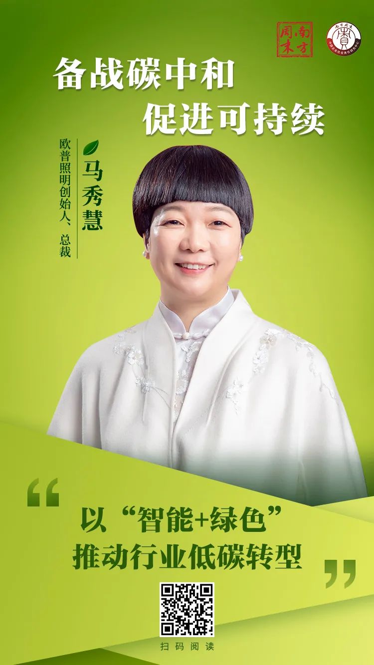 欧普照明马秀慧以智能绿色推动行业低碳转型