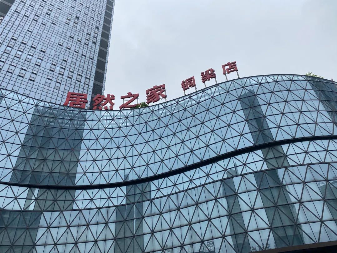 居然之家铜梁店